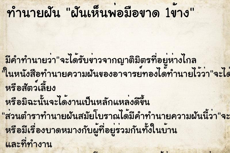 ทำนายฝัน ฝันเห็นพ่อมือขาด 1ข้าง ทำนายฝัน ฝันเห็นพ่อมือขาด 1ข้าง